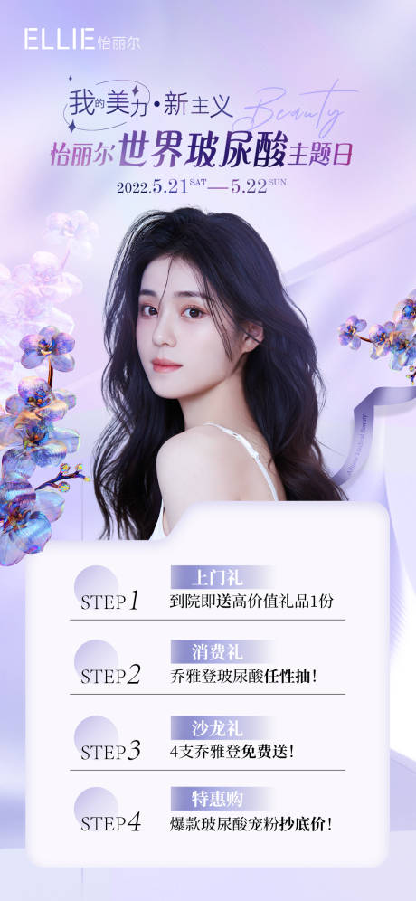 源文件下载【享设计】搜索编号：68990010014459448【乔雅登玻尿酸专场海报】