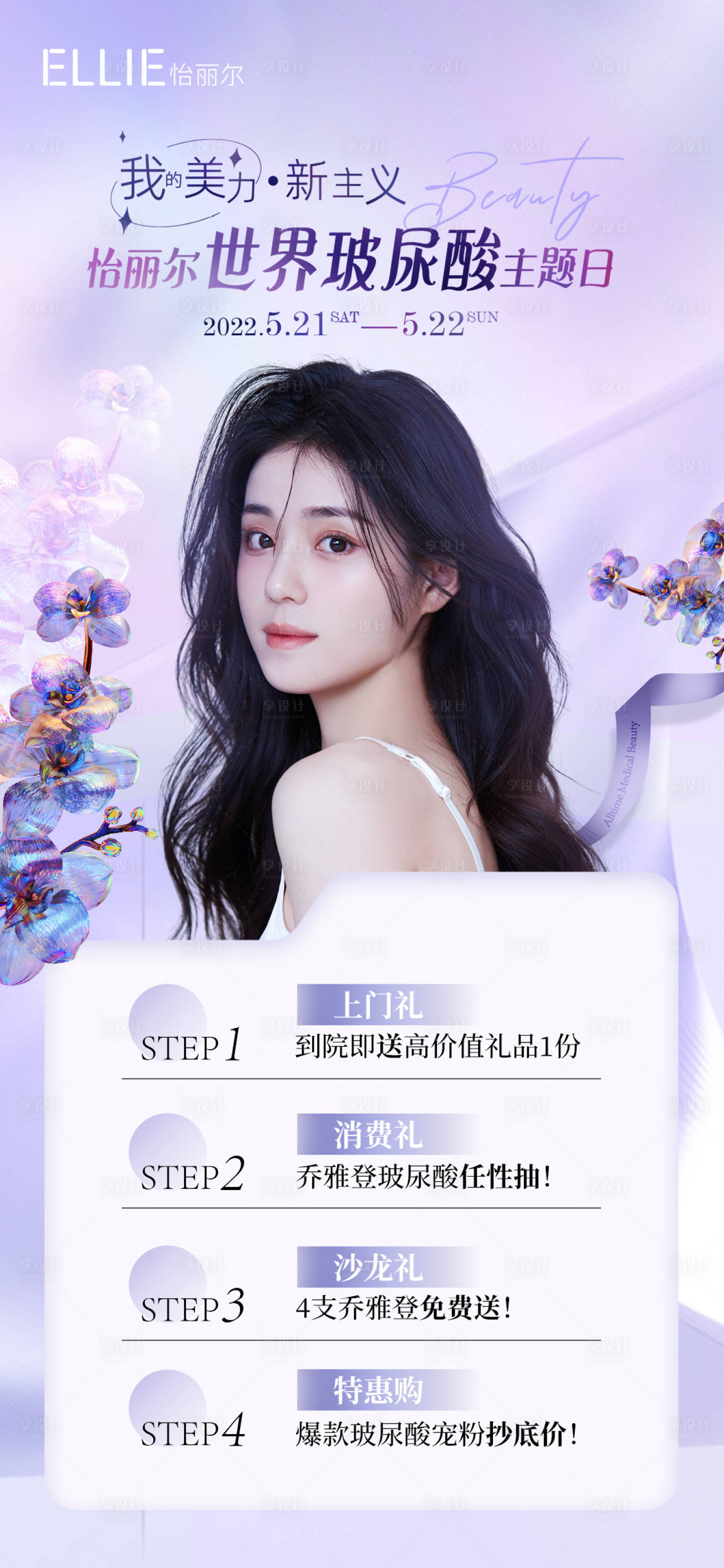 源文件下载【乔雅登玻尿酸专场海报】编号：68990010014459448