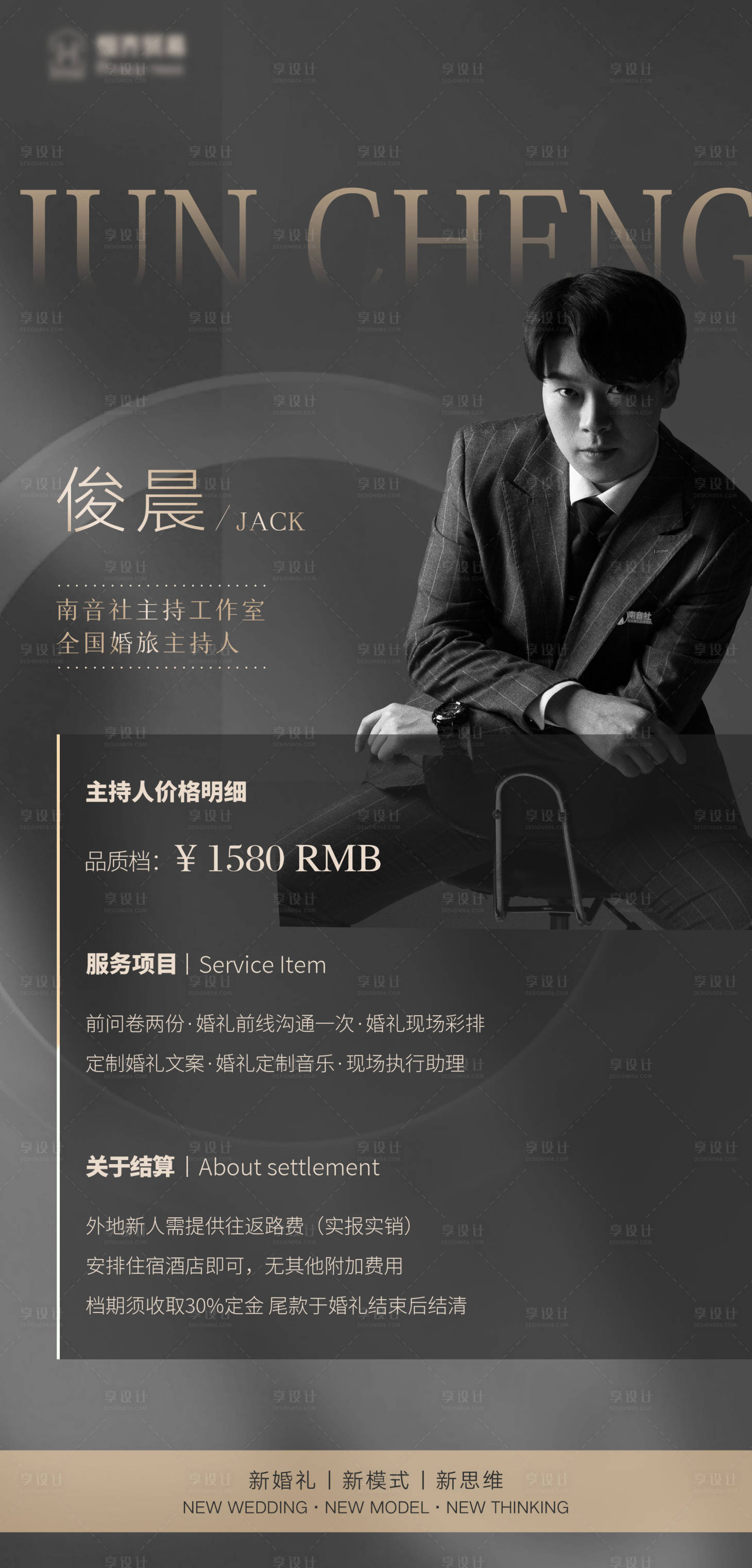 源文件下載【享設計】搜索編號：75560010276499458【主持人收費標準海報】