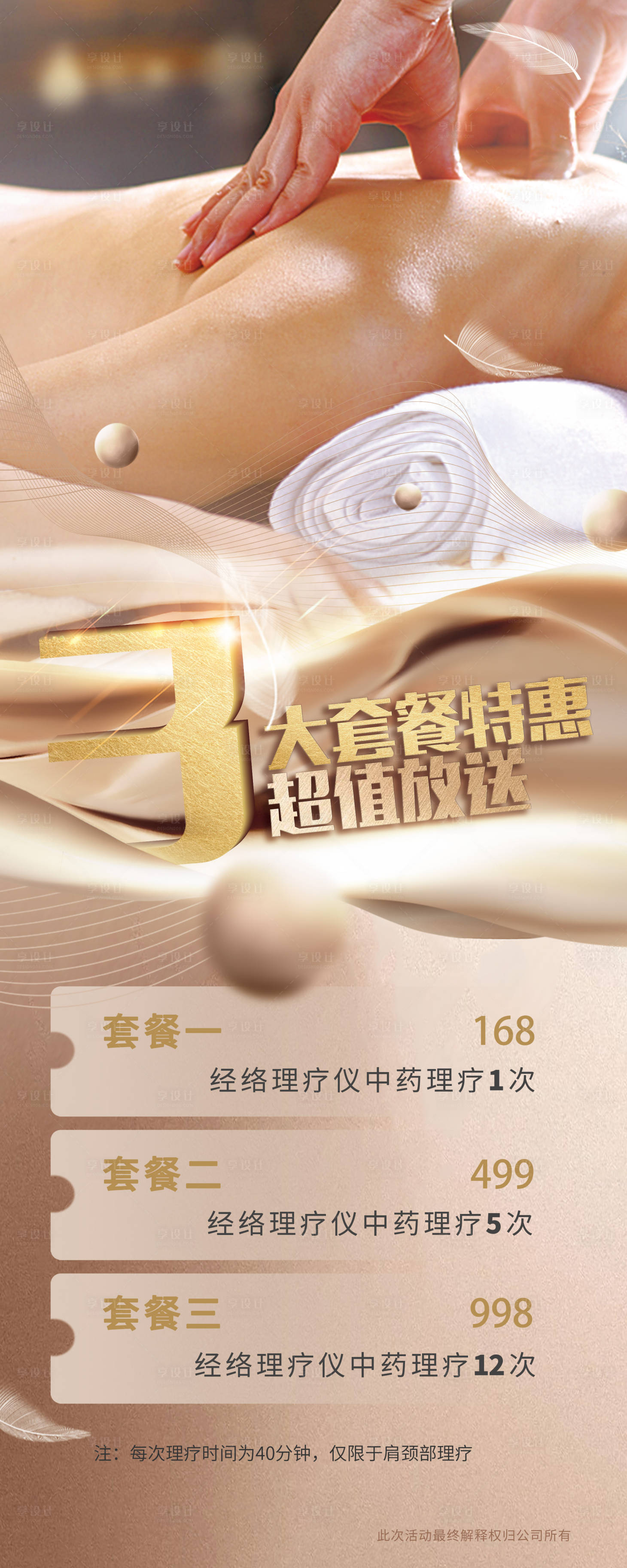 源文件下載【享設計】搜索編號：47090010296349950【理療套餐易拉寶】