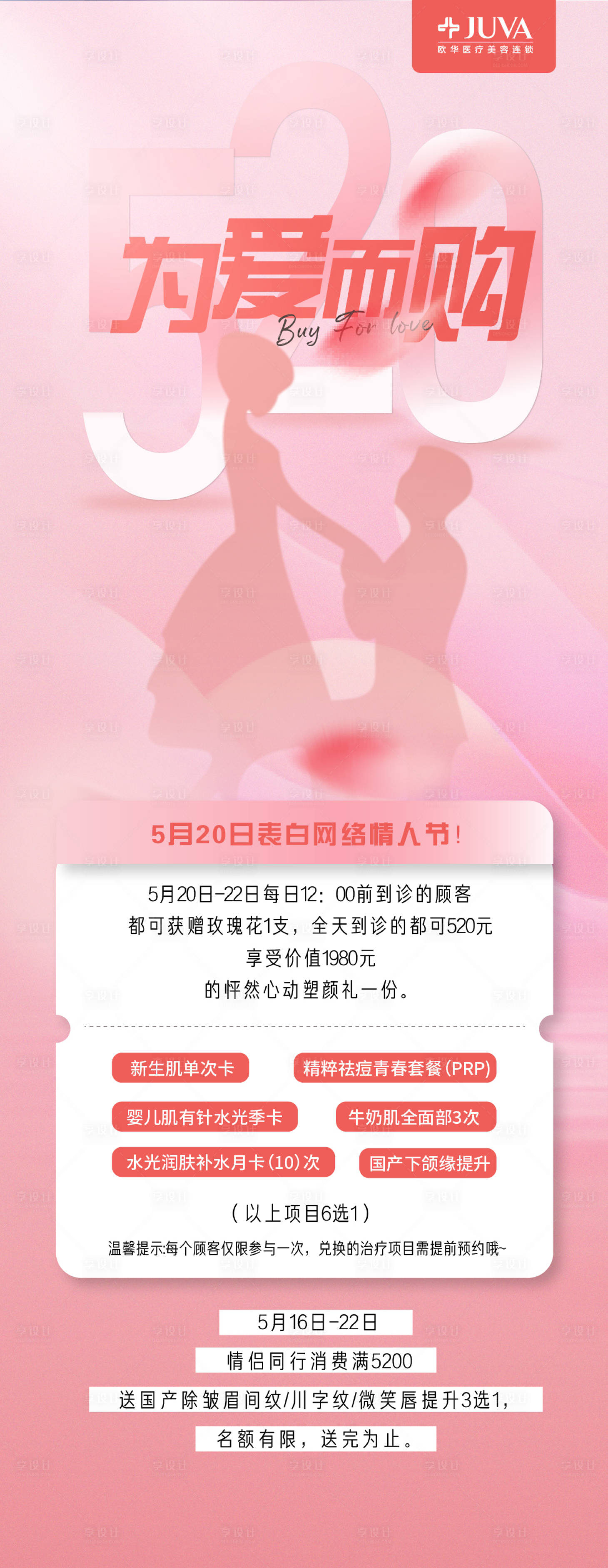 源文件下载【医美520活动海报】编号：43970010014415038