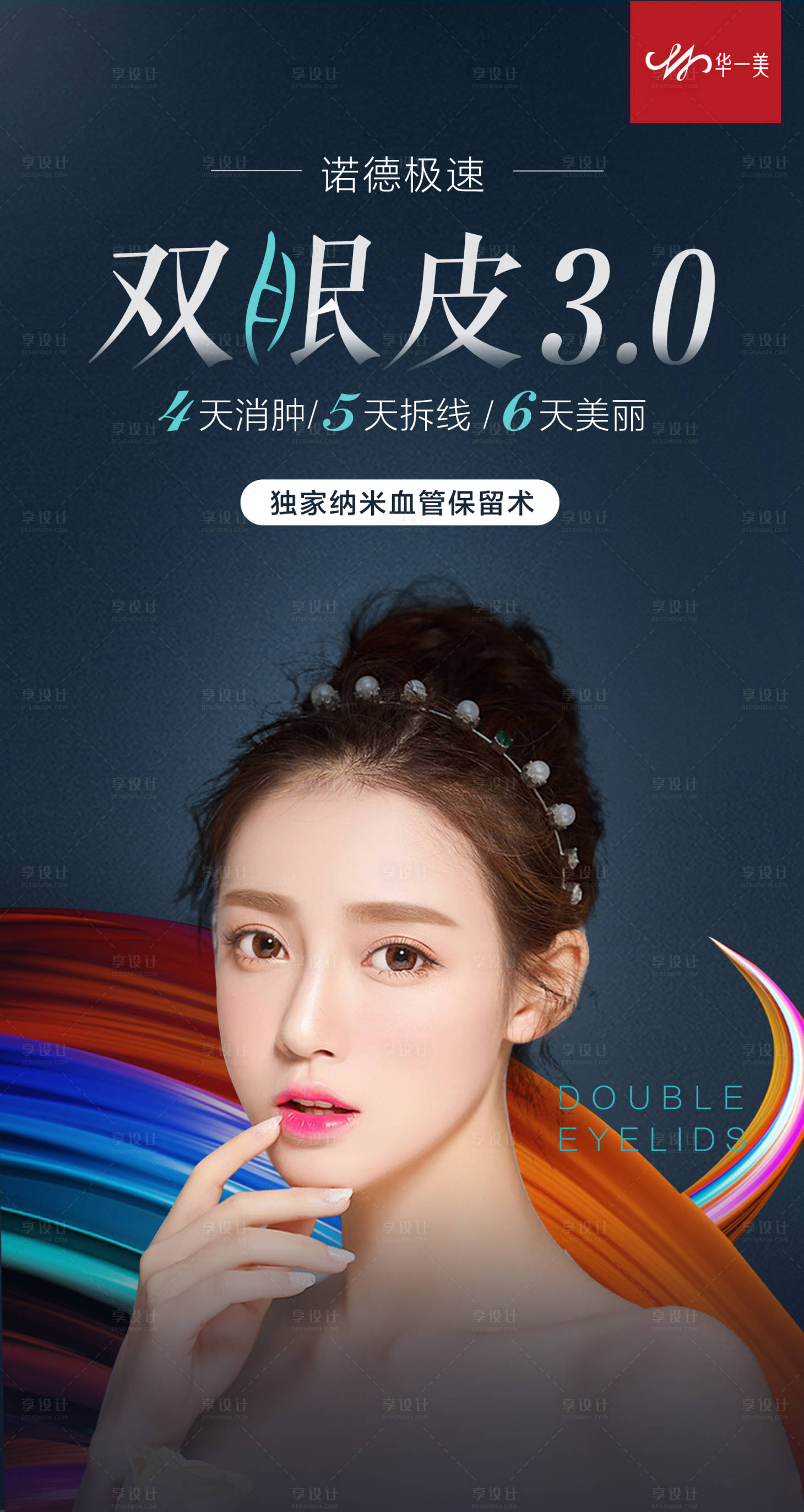 源文件下载【享设计】搜索编号：95400009857692019【双眼皮海报】