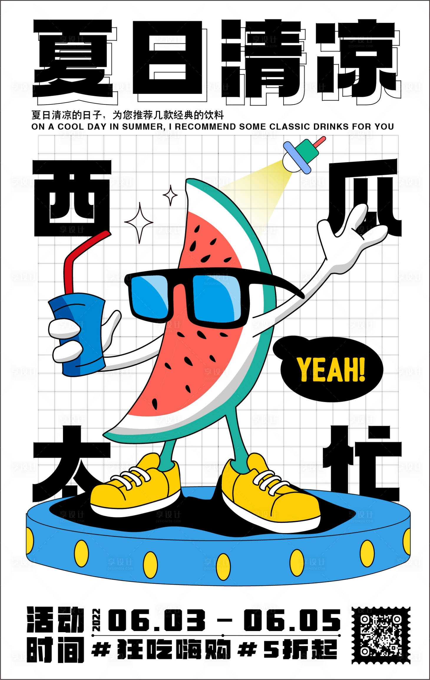 源文件下载【夏日清凉西瓜活动海报】编号：96960009817274992