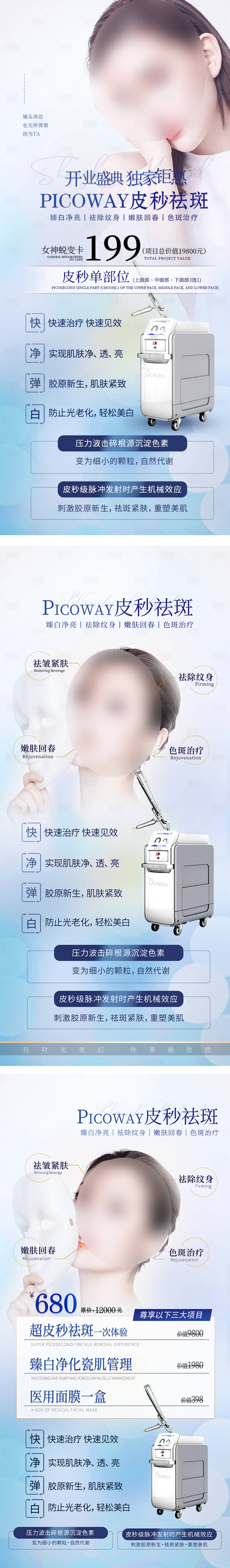 源文件下载【享设计】搜索编号：88890010114957243【医美整形美容活动套餐海报超皮秒祛斑】