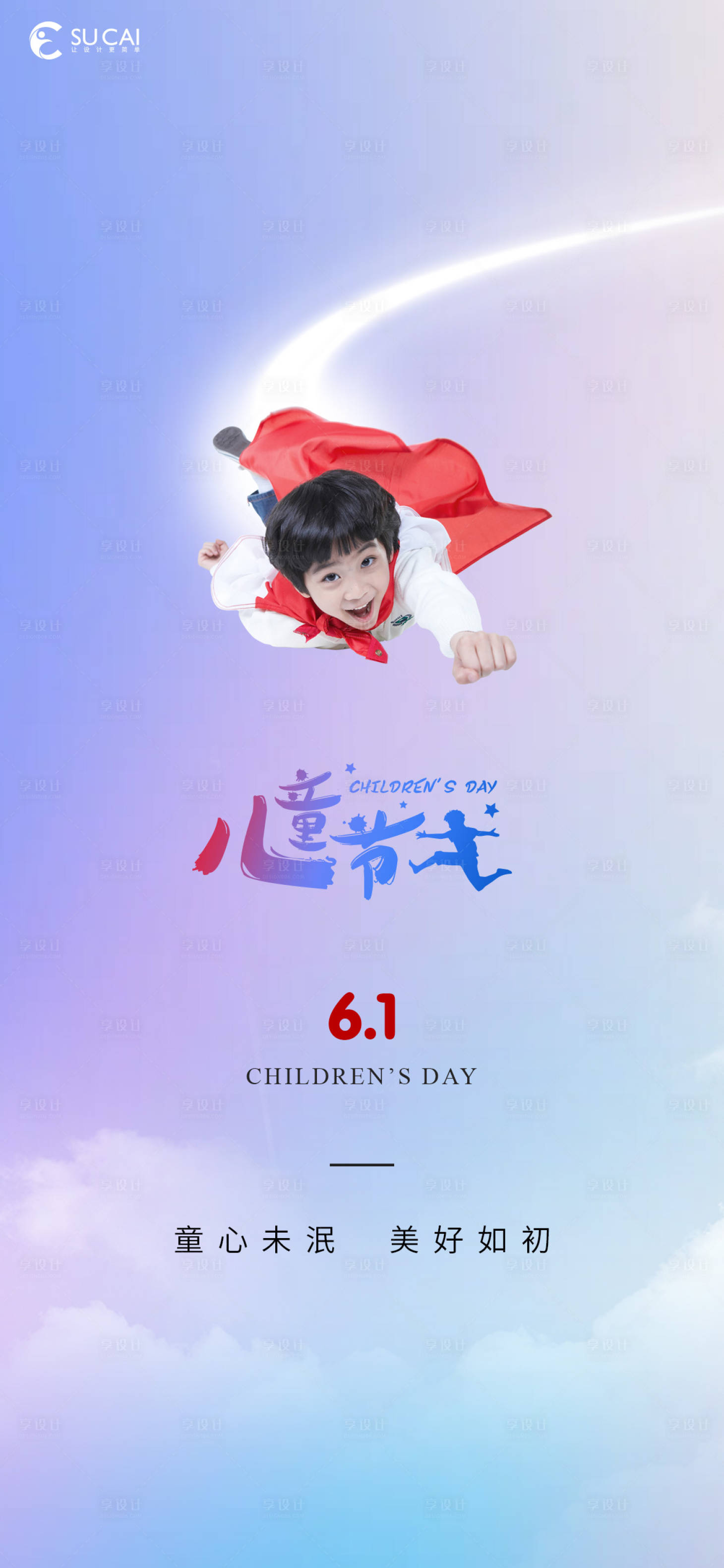 源文件下载【享设计】搜索编号：45990010129349131【儿童节】