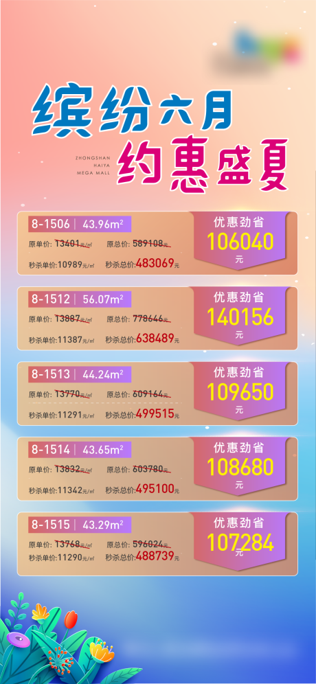源文件下载【地产特价房源缤纷海报】编号：28760009888319352