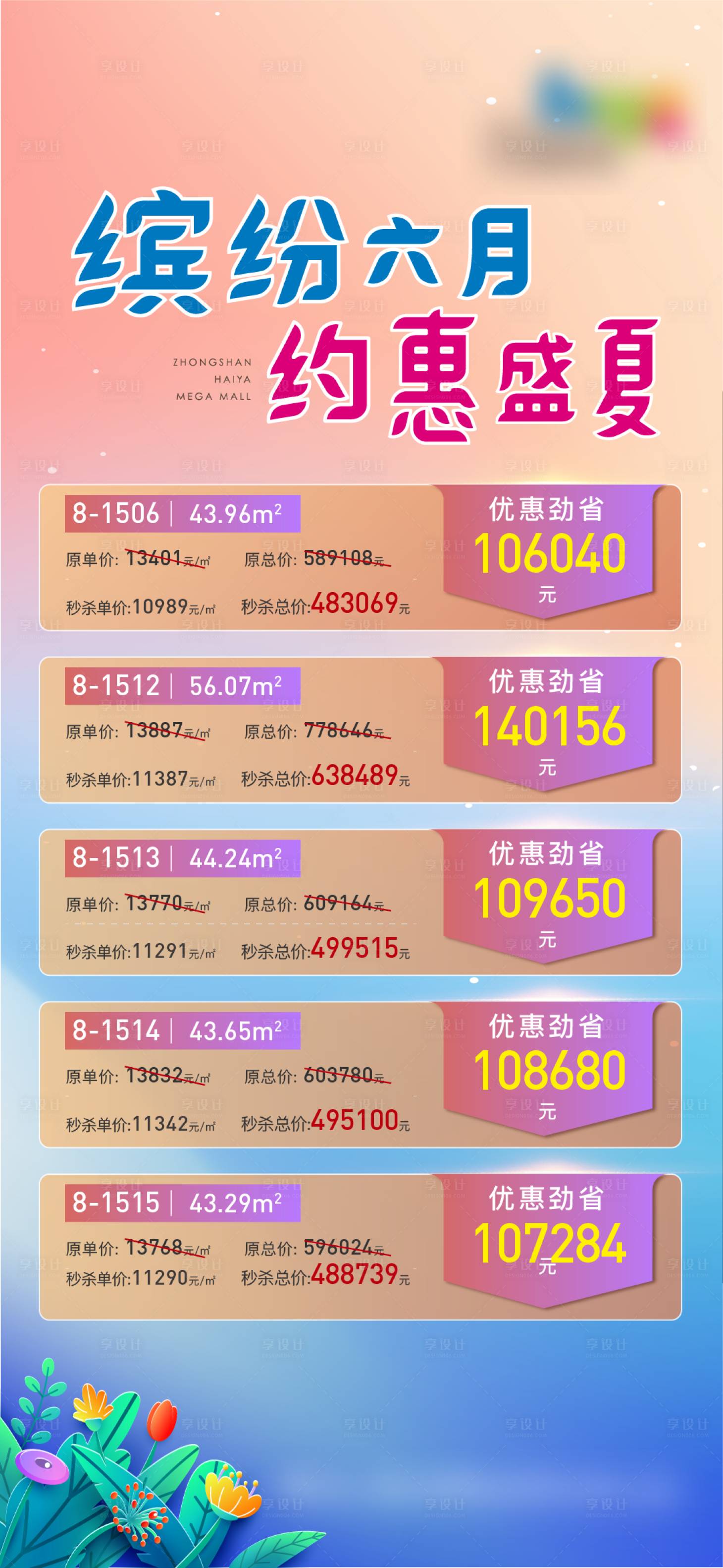 源文件下載【享設(shè)計(jì)】搜索編號(hào)：28760009888319352【地產(chǎn)特價(jià)房源繽紛海報(bào)】