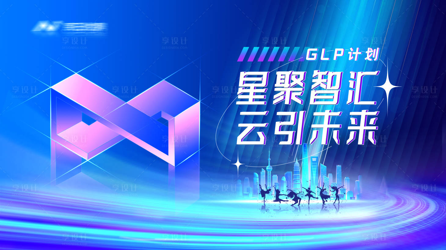 源文件下载【享设计】搜索编号：62950010156997897【科技未来互联网会议系列海报物料】