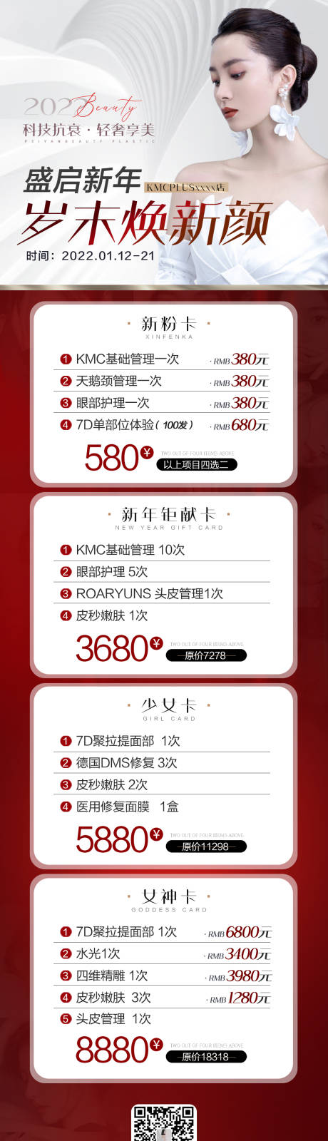 源文件下載【醫美活動長圖】編號：73900010097606034