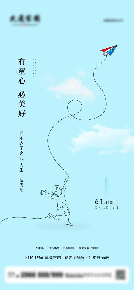 源文件下载【地产儿童节海报】编号：81250010183953368