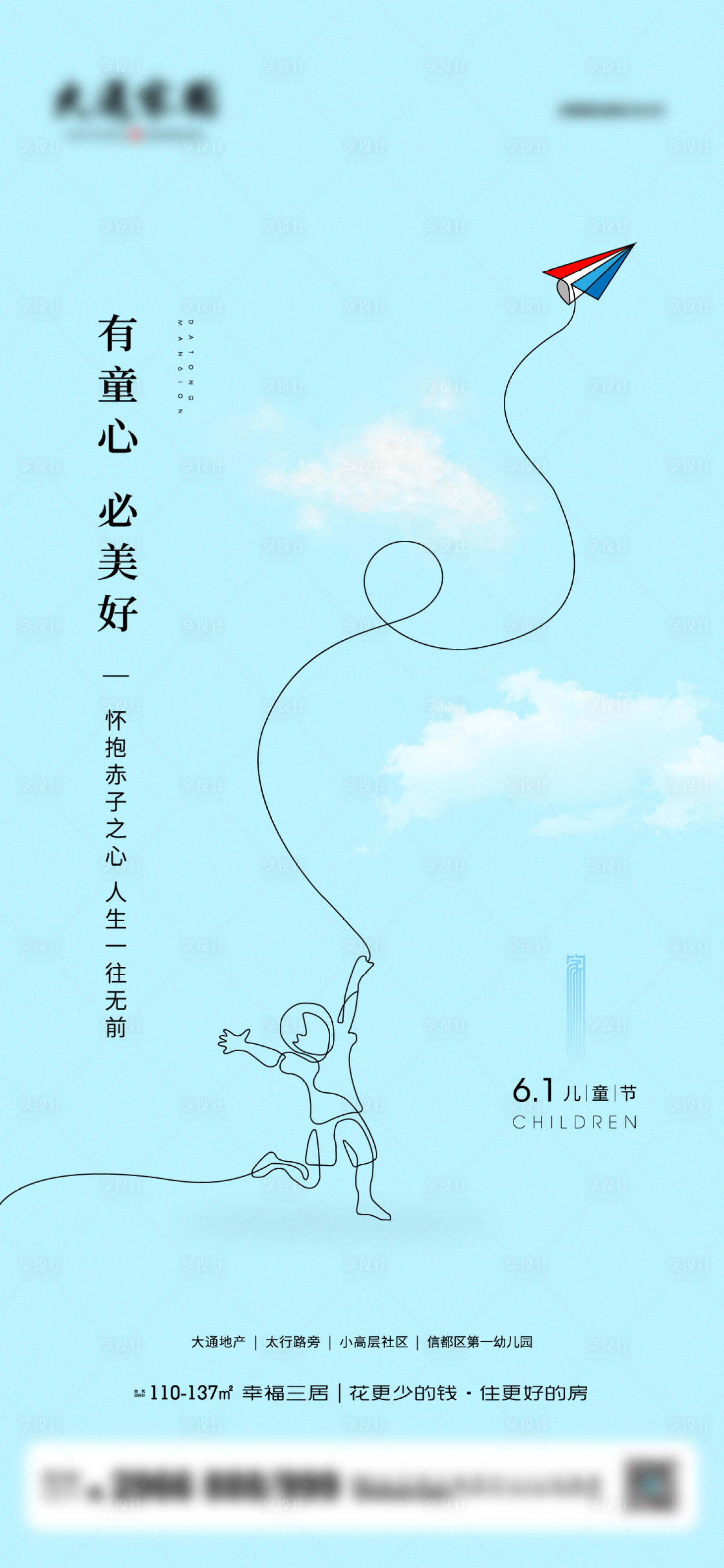 源文件下载【地产儿童节海报】编号：81250010183953368