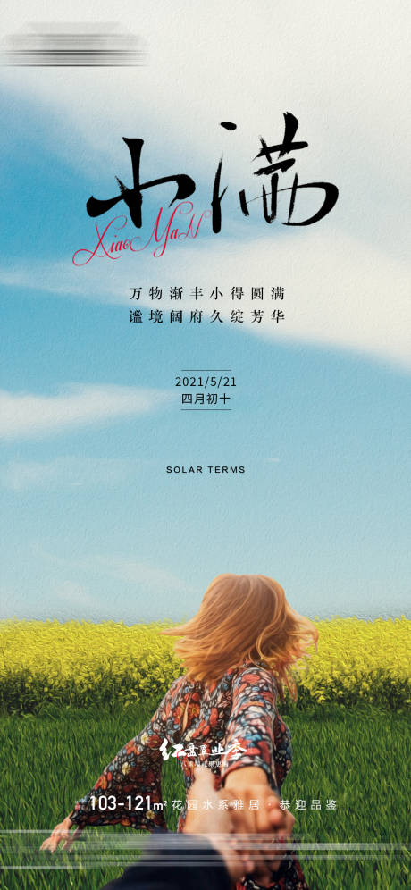 源文件下載【享設(shè)計(jì)】搜索編號(hào)：15990009909894178【地產(chǎn)小滿節(jié)氣海報(bào)】