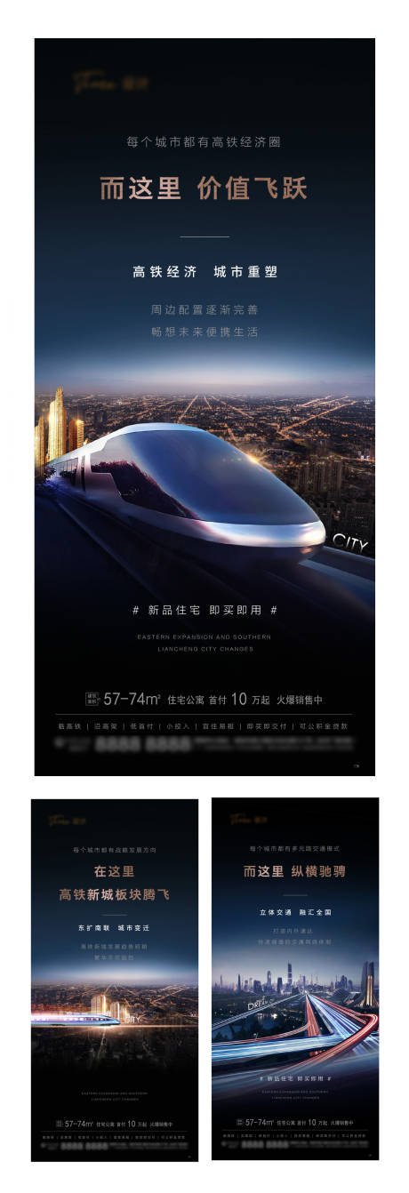 编号：20220502142044312【享设计】源文件下载-地产高铁交通价值点系列海报