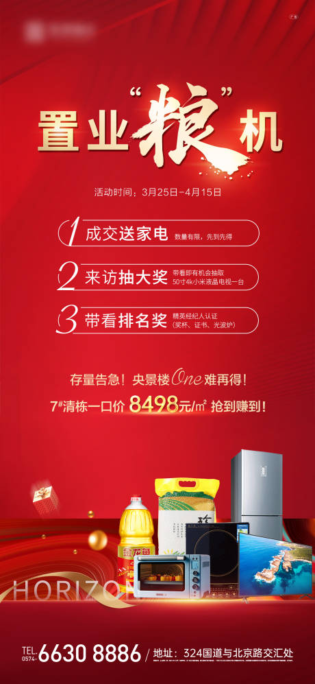 源文件下载【房地产家电红金送礼海报】编号：46250009989302264