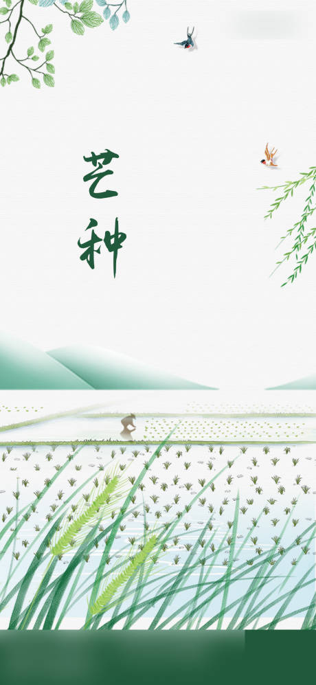 源文件下載【享設計】搜索編號：47910010289734019【芒種節氣海報】