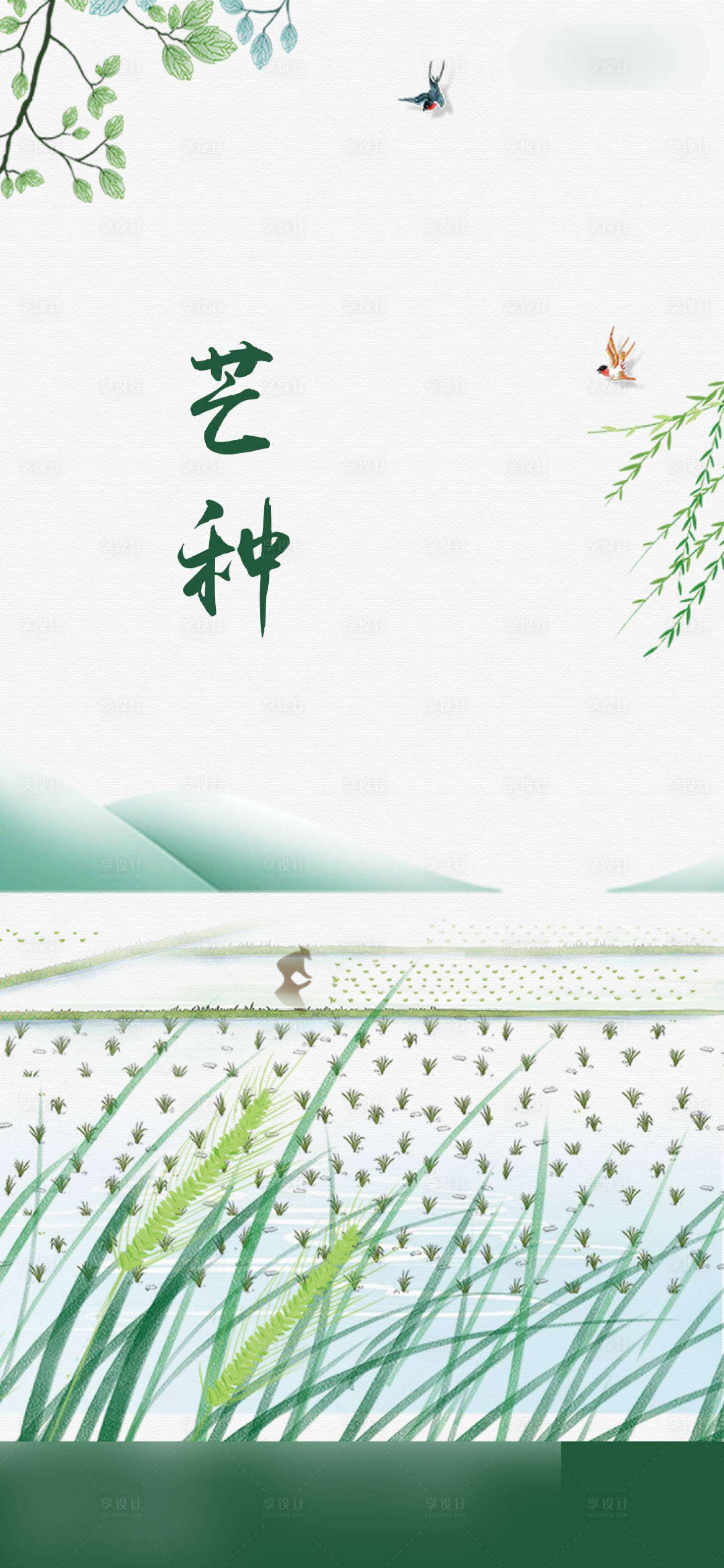 源文件下载【享设计】搜索编号：47910010289734019【芒种节气海报】
