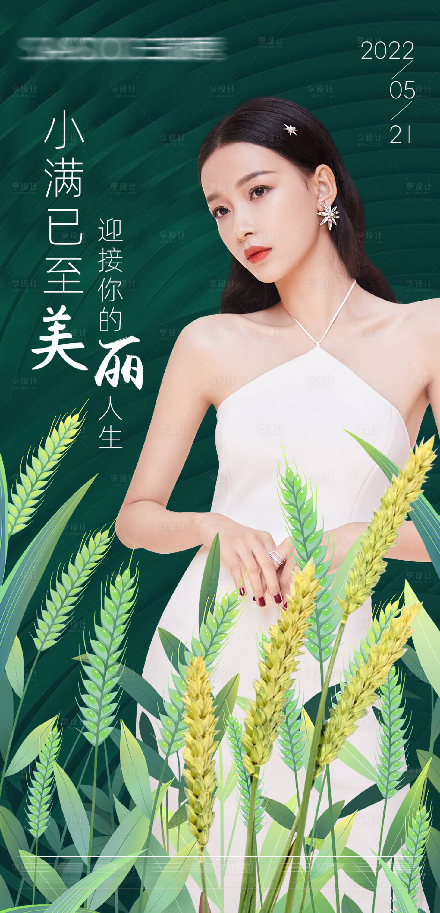 源文件下载【享设计】搜索编号：68150010032714853【小满节气海报】