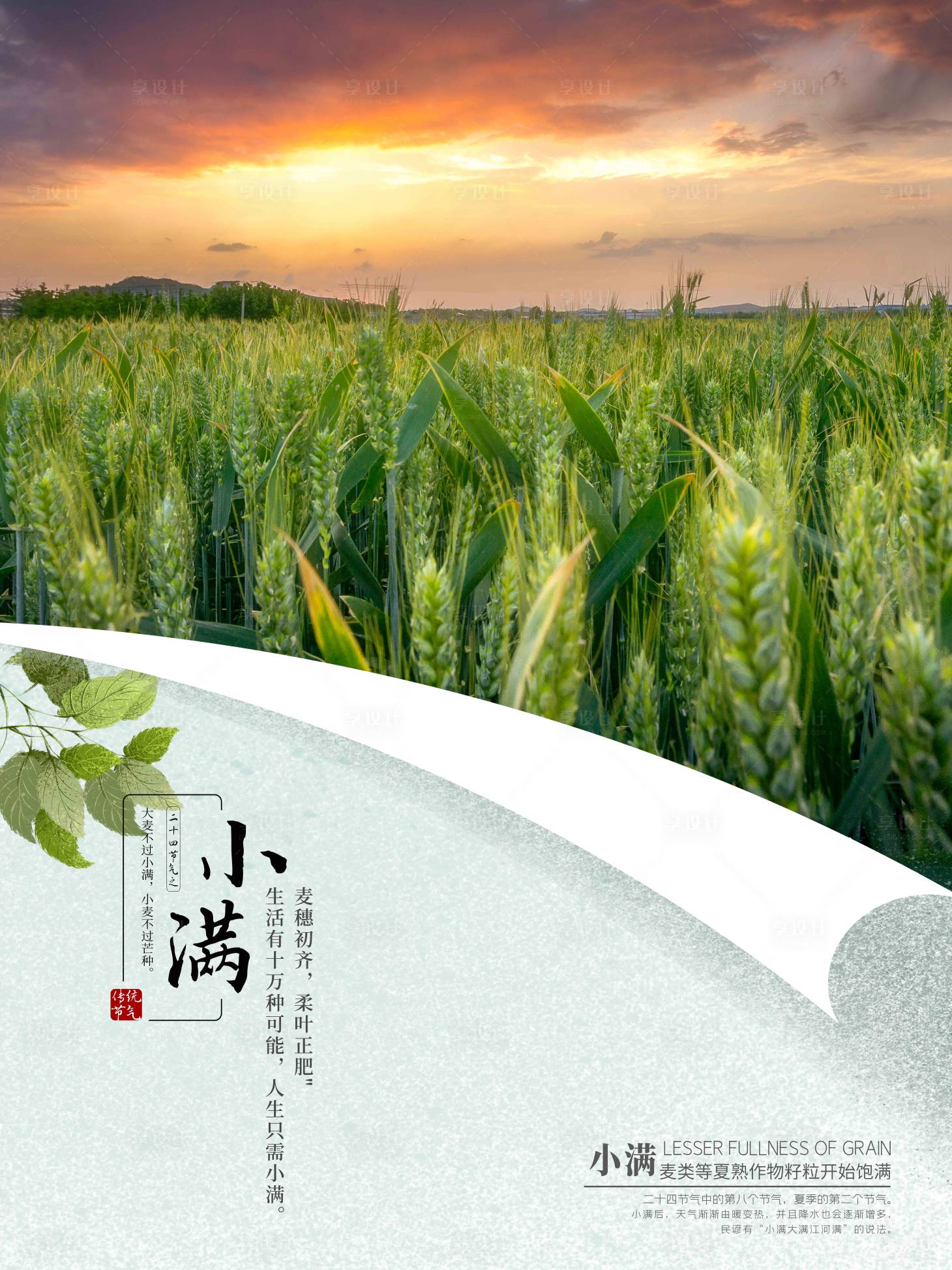 源文件下載【享設(shè)計(jì)】搜索編號(hào)：17570009898025225【小滿節(jié)氣海報(bào)】