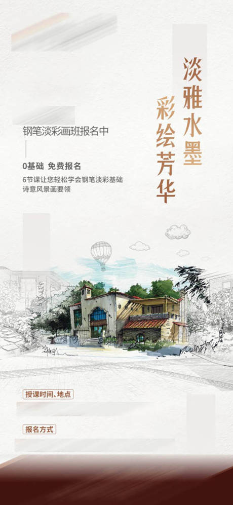 源文件下载【钢笔淡彩画暖场海报】编号：13570009787932600
