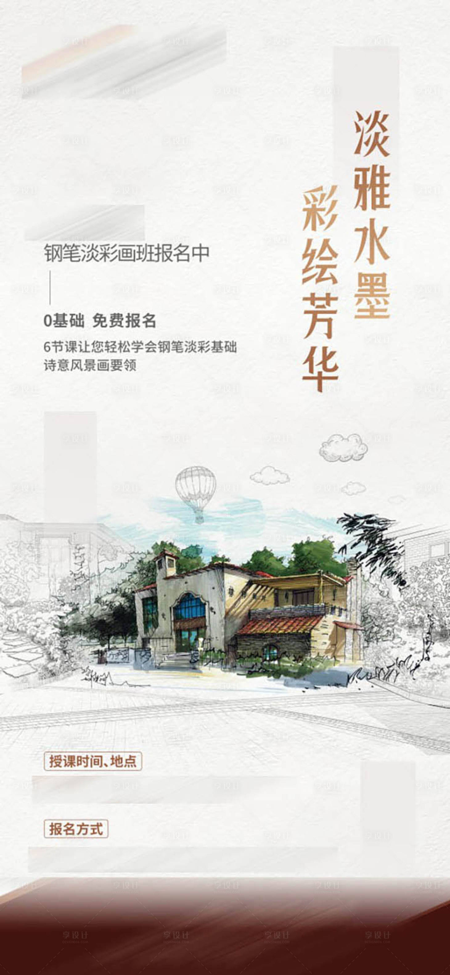 源文件下載【享設計】搜索編號：13570009787932600【鋼筆淡彩畫暖場海報】