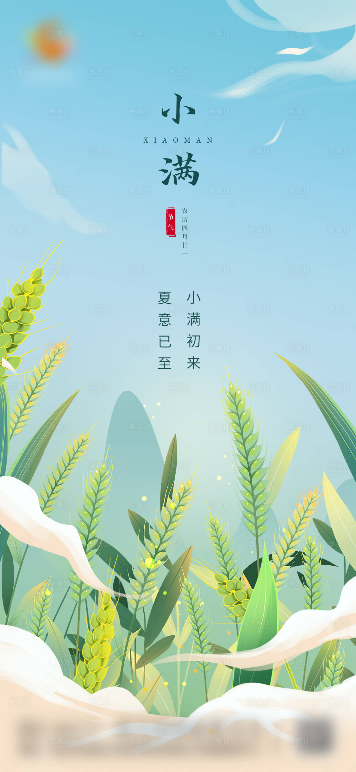 源文件下載【地產小滿海報】編號：43800009920023256