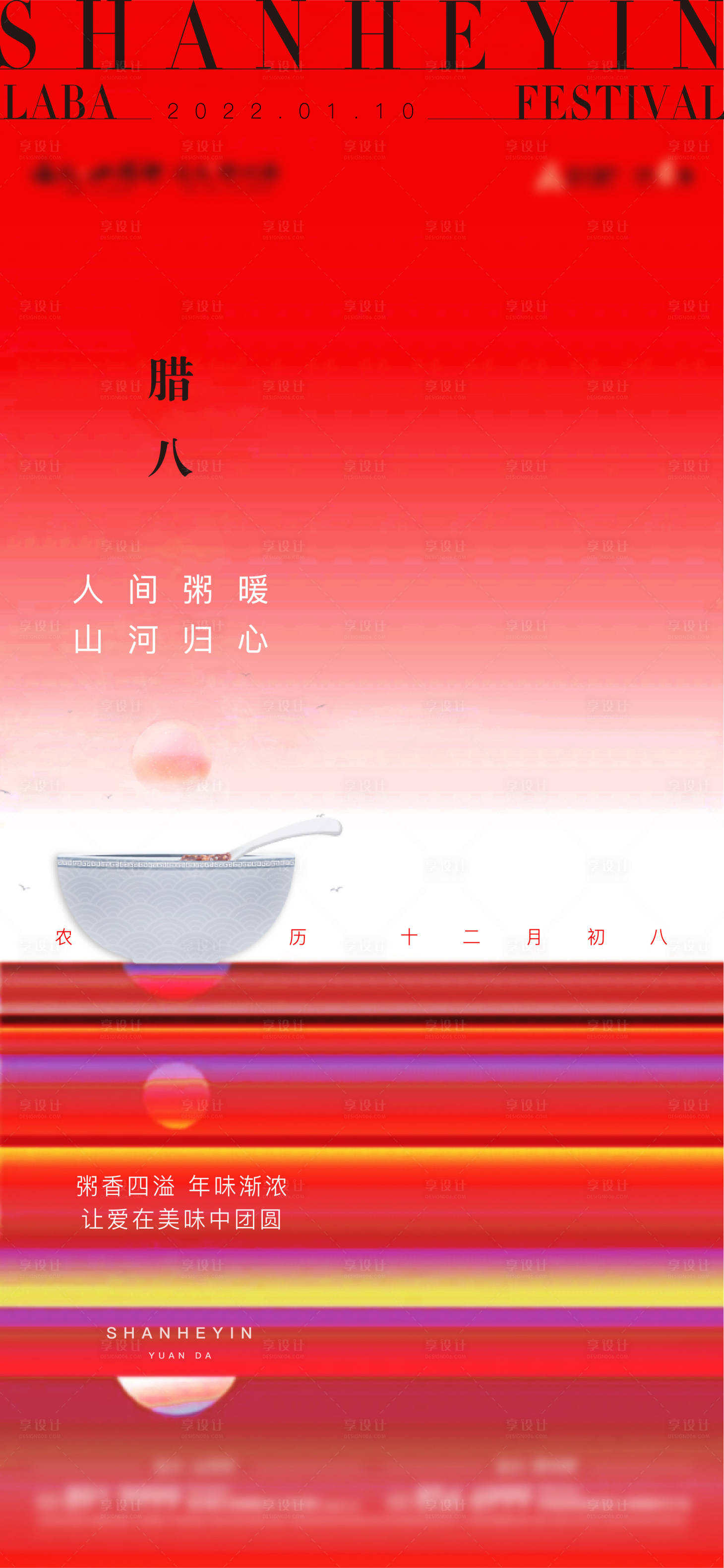 源文件下载【享设计】搜索编号：46230009959496134【腊八单图】