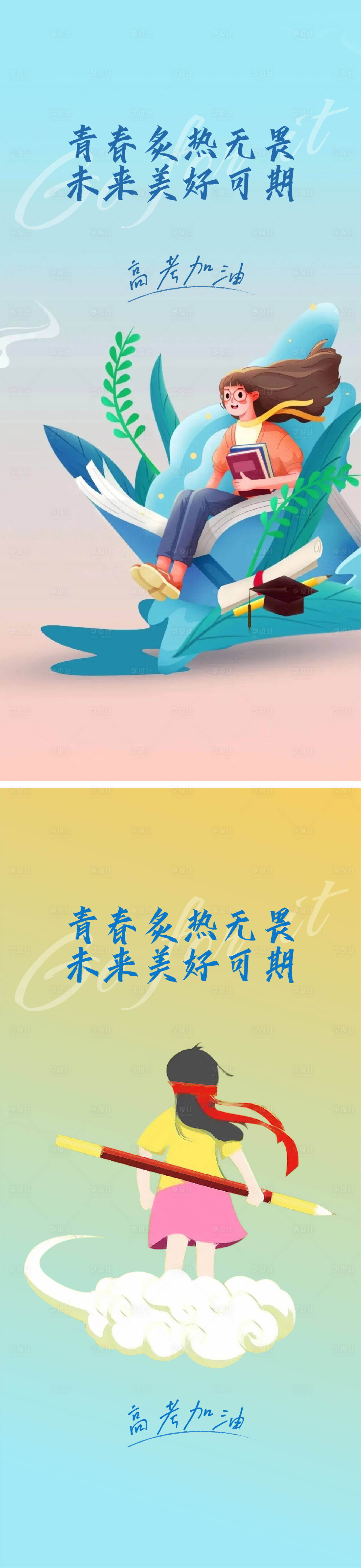 源文件下載【享設計】搜索編號：49230010226764217【高考海報】