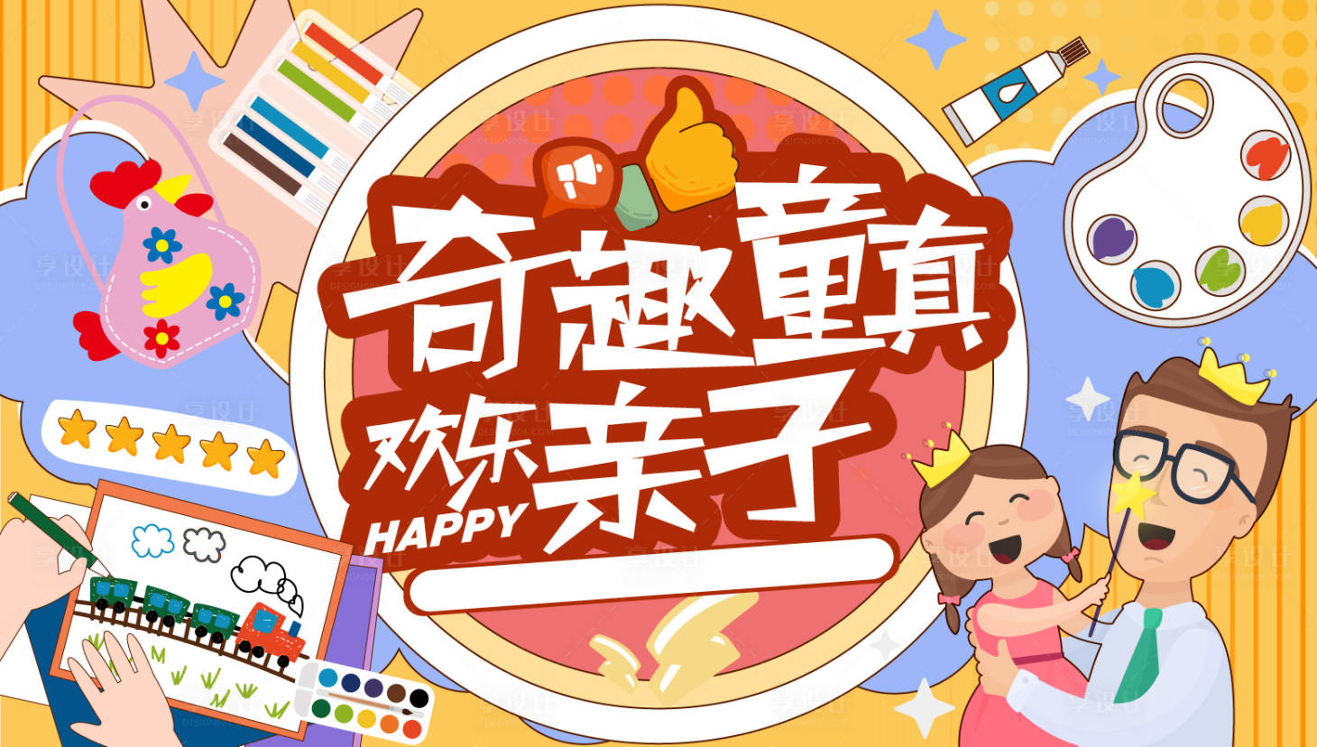 源文件下载【享设计】搜索编号：50440009790241283【亲子周末绘画活动展板】