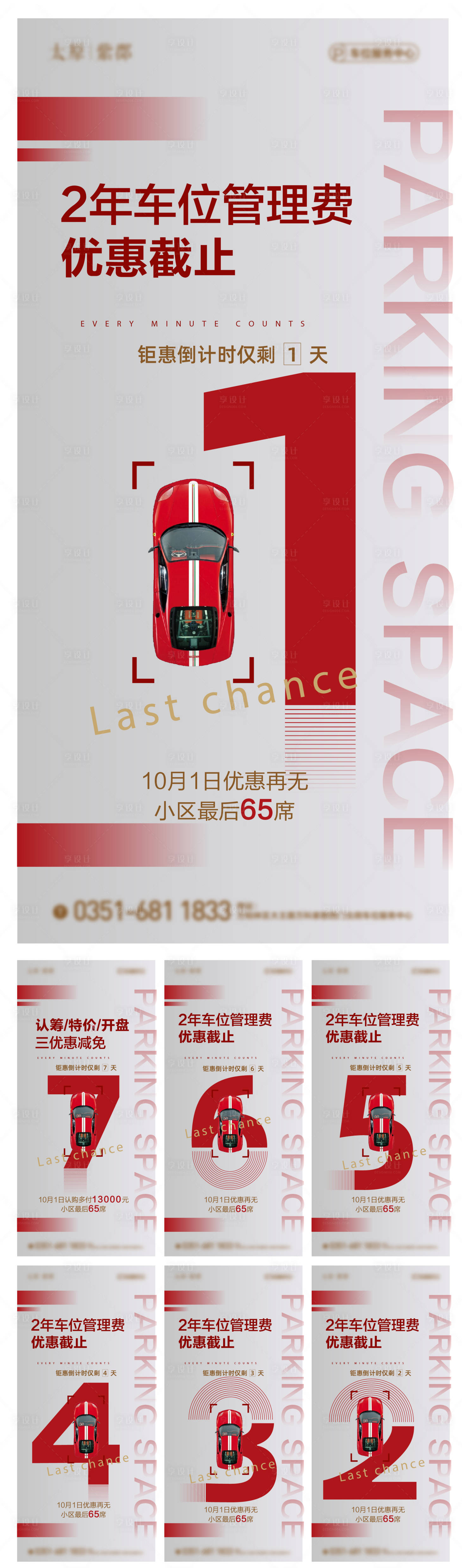 源文件下载【车位活动倒计时海报】编号：65650010290264249
