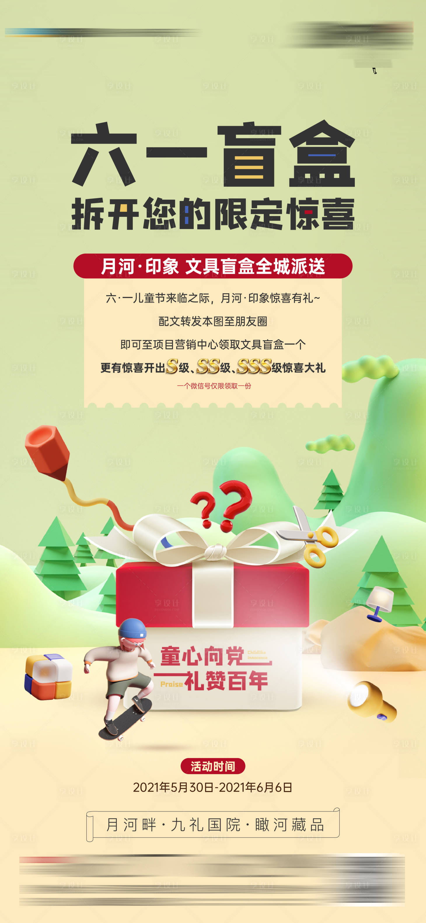 源文件下载【享设计】搜索编号：11350010085156744【地产六一盲盒暖场活动海报】