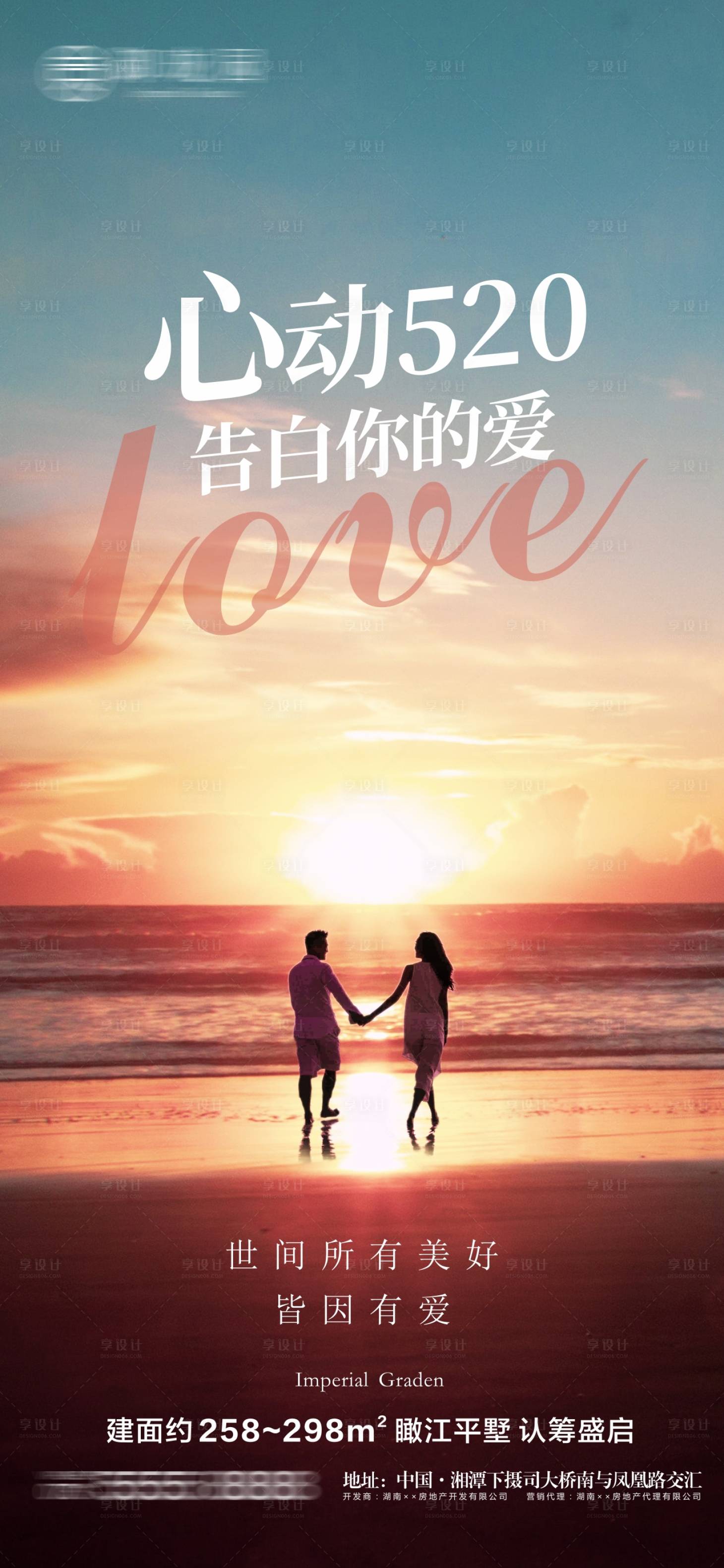 源文件下載【享設計】搜索編號：27880010108761949【地產520情人節海報】