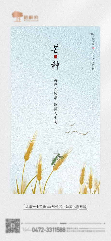源文件下載【芒種節氣海報】編號：38390010281789304