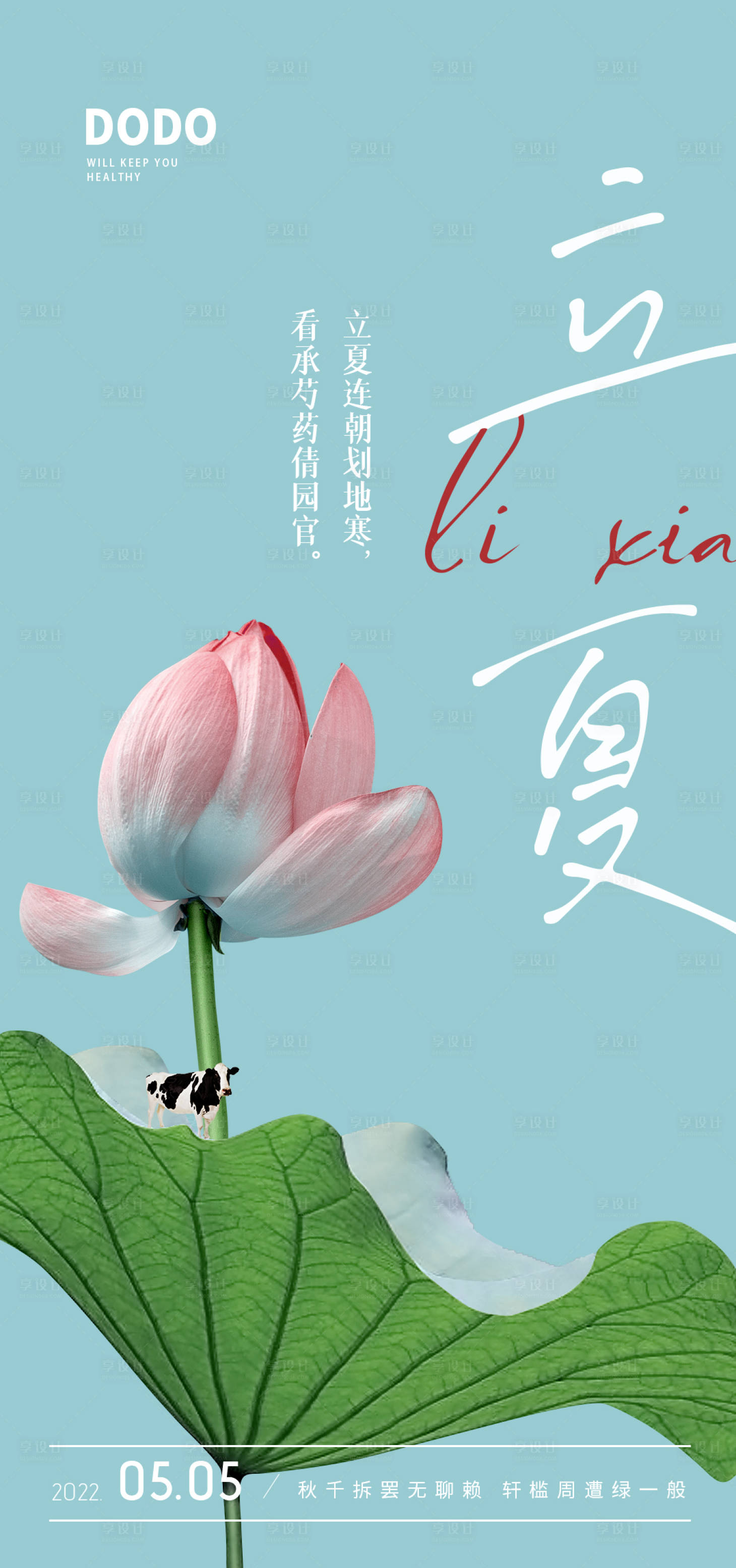源文件下载【享设计】搜索编号：33910010134101486【立夏海报】