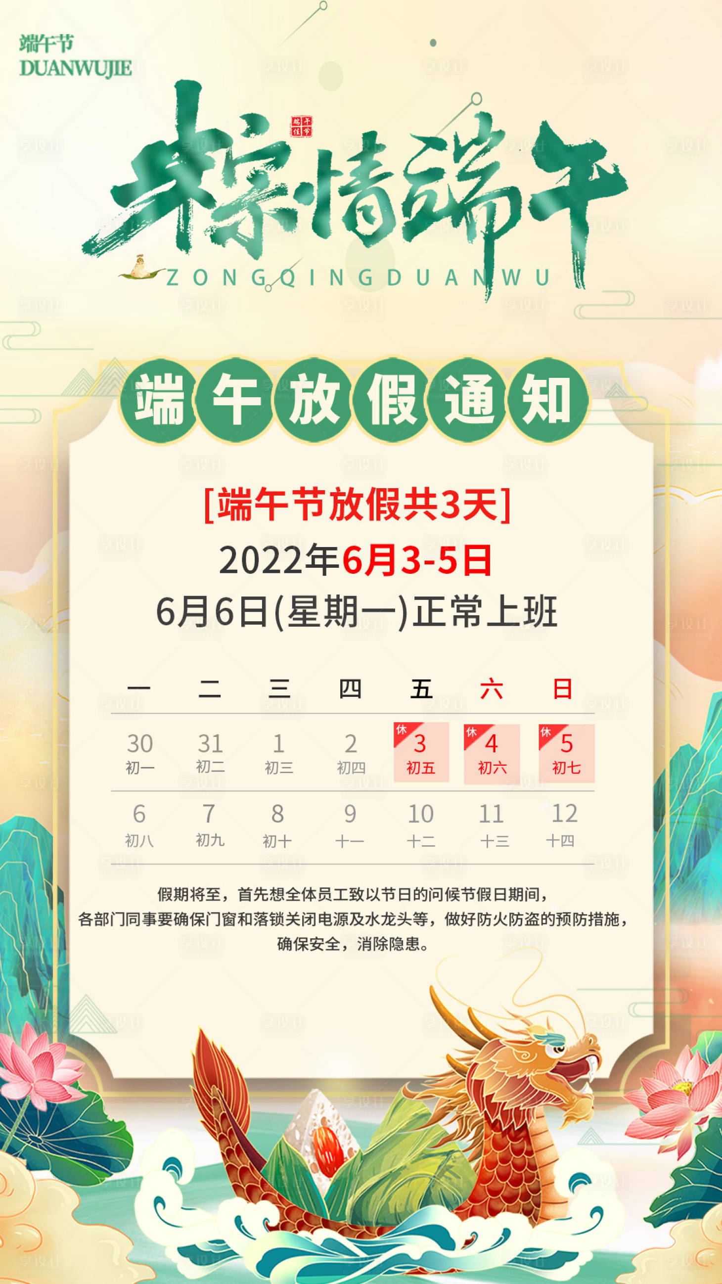 源文件下载【享设计】搜索编号：94560010295118432【端午节放假通知节日海报】