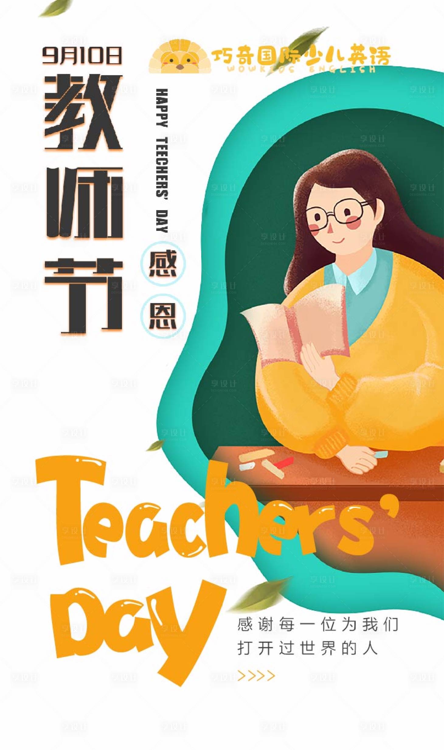 源文件下載【享設計】搜索編號：35390009939095825【教師節海報】