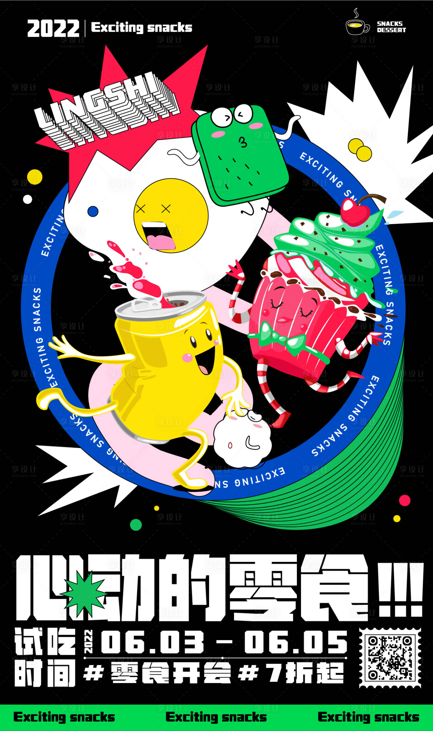 源文件下載【享設計】搜索編號：40880009797627004【心動零食活動繽紛海報】