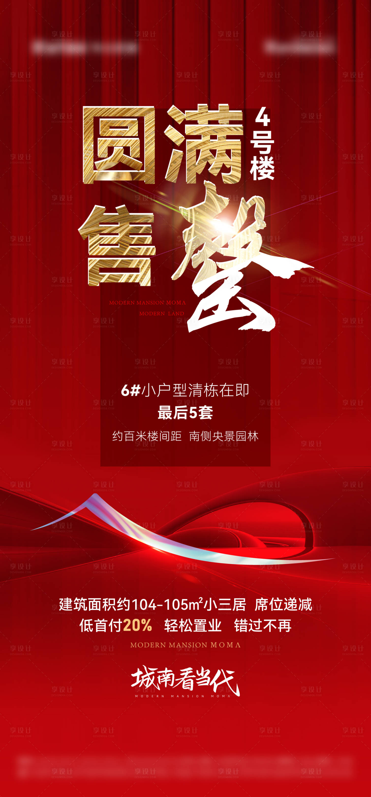 源文件下载【地产售罄海报】编号：71180009953117694