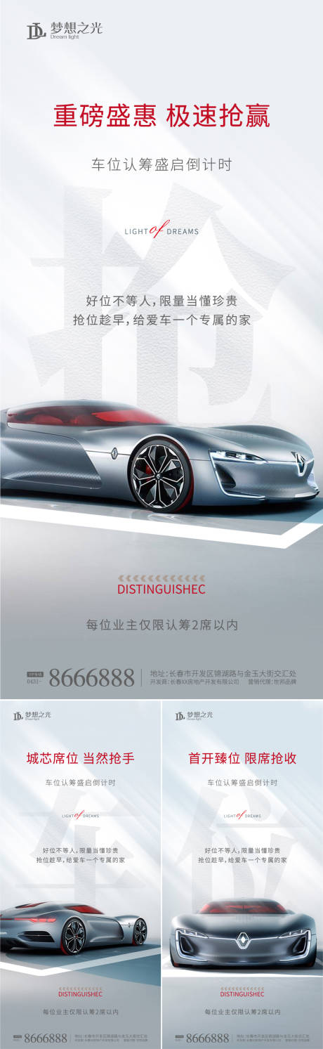 源文件下载【车位认筹活动系列海报】编号：53760009879675947