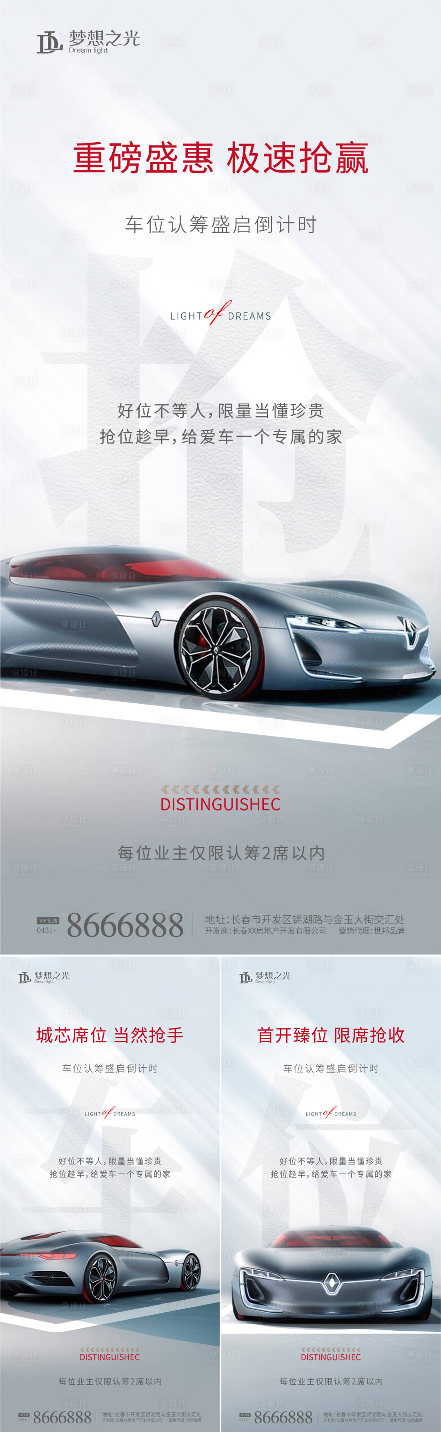 源文件下載【車位認籌活動系列海報】編號：53760009879675947