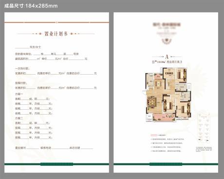 源文件下载【地产户型单页置业计划书】编号：96810010033096012