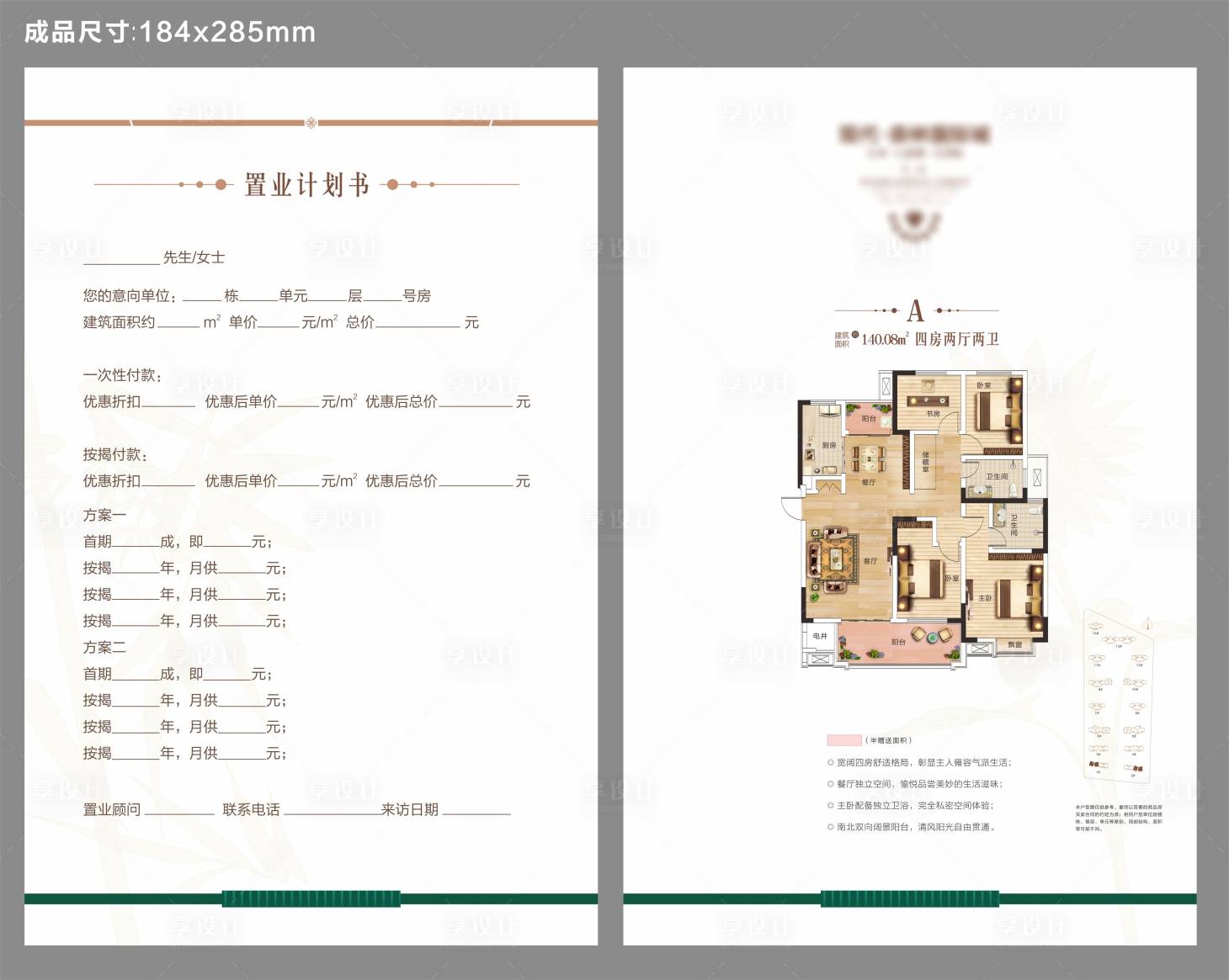 源文件下载【享设计】搜索编号：96810010033096012【地产户型单页置业计划书】