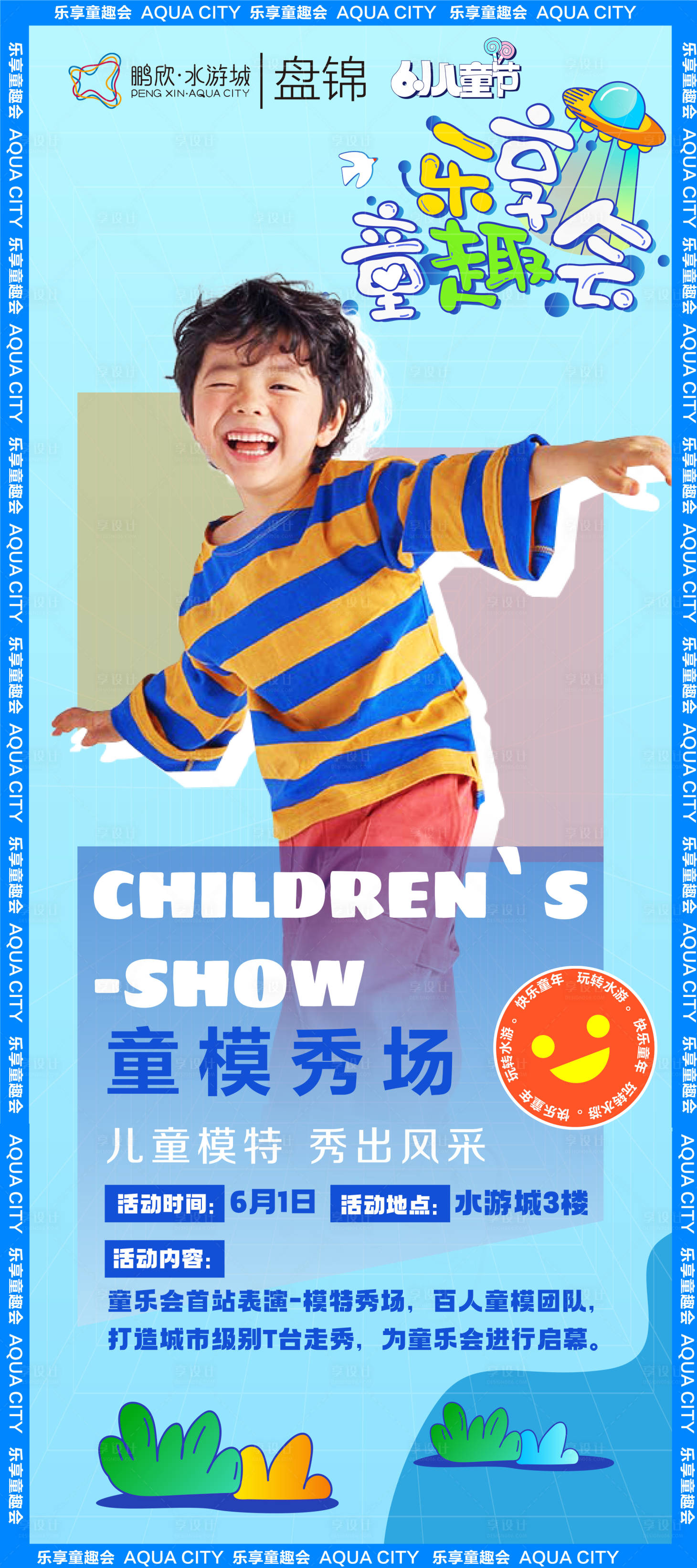 源文件下载【享设计】搜索编号：26720010228845254【童模海报宣传】