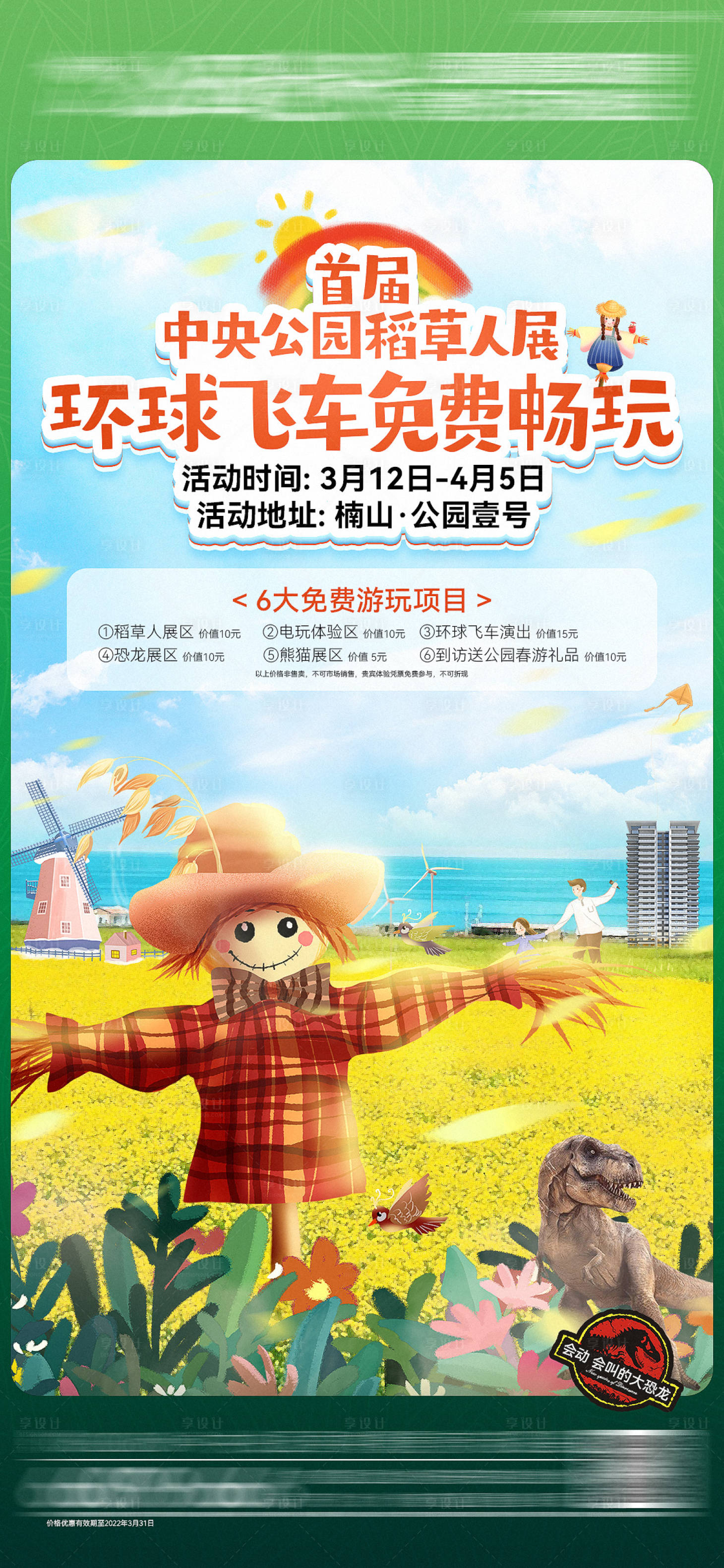 源文件下载【房地产稻草人展海报】编号：55690009997281809