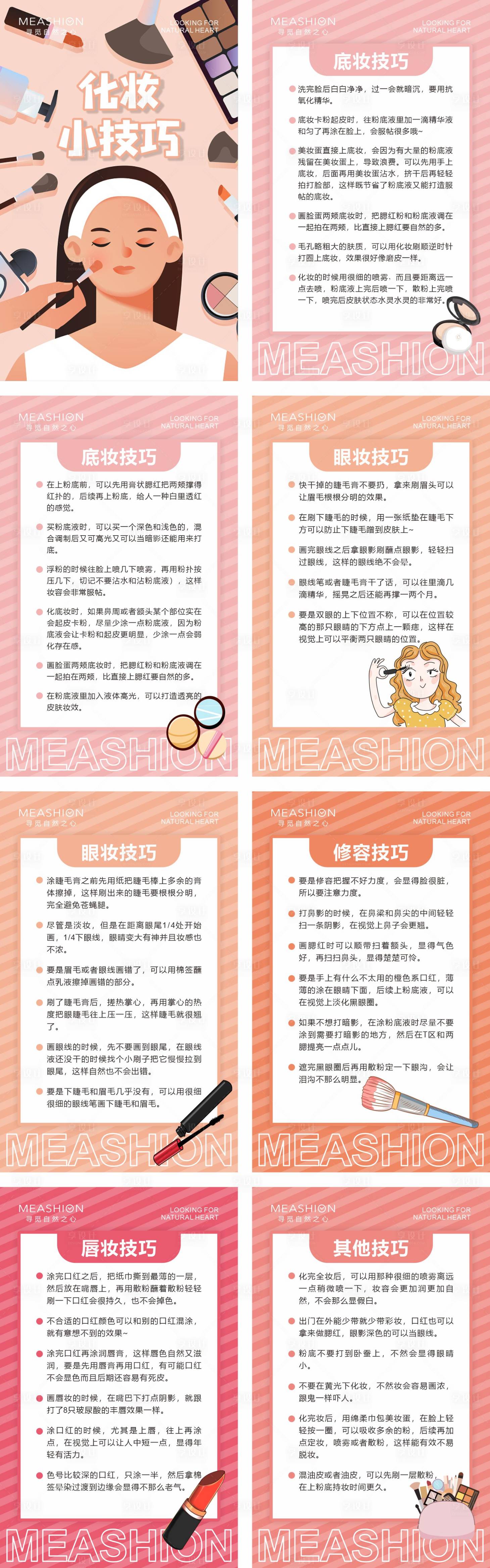 源文件下載【享設(shè)計(jì)】搜索編號：69960010295487456【化妝小技巧醫(yī)美海報】