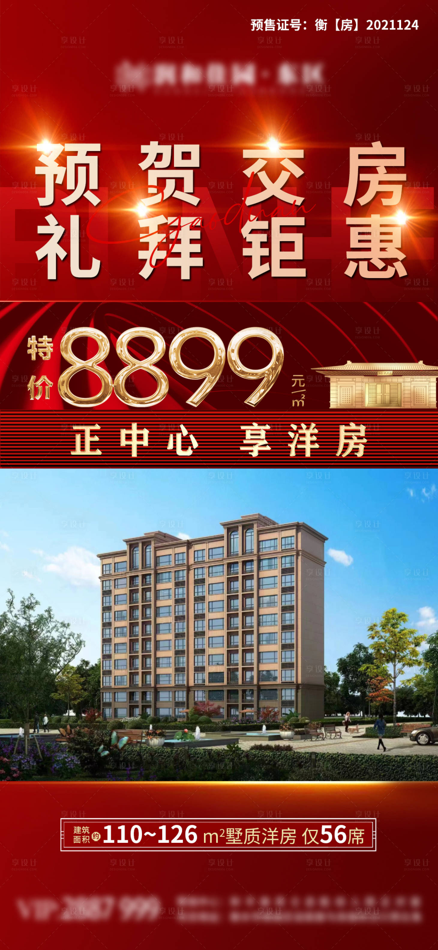 源文件下载【享设计】搜索编号：37270010153336748【地产市中心特价房红金海报】