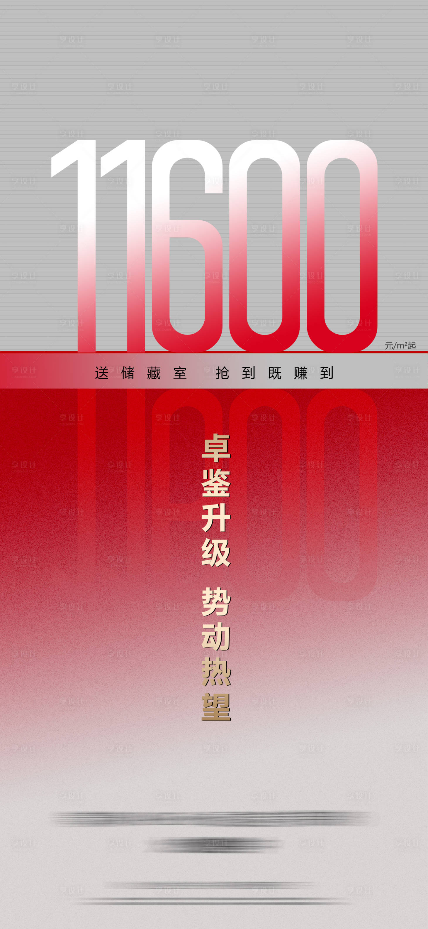 源文件下载【享设计】搜索编号：14980009895096704【房地产热销单图】