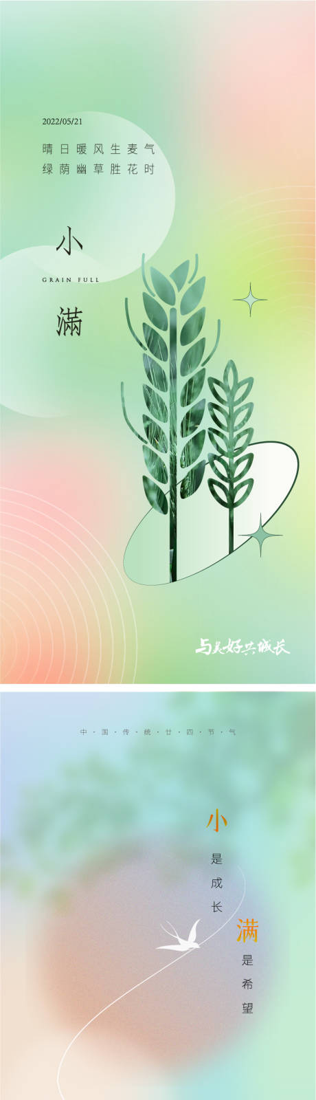 源文件下载【小满芒种微信海报】编号：25710009970052583