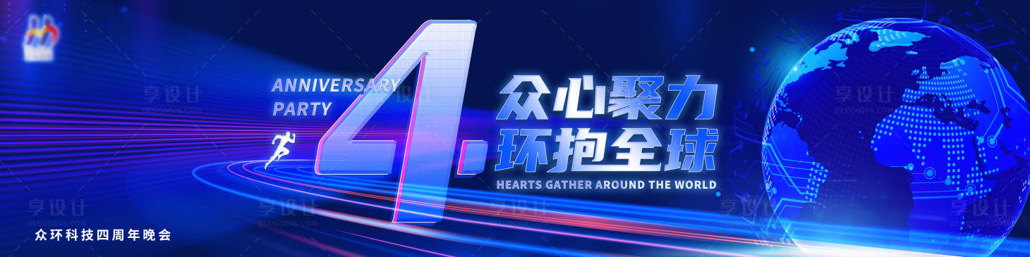 源文件下載【享設計】搜索編號：70290010057547446【創意科技4周年慶晚會主kv】