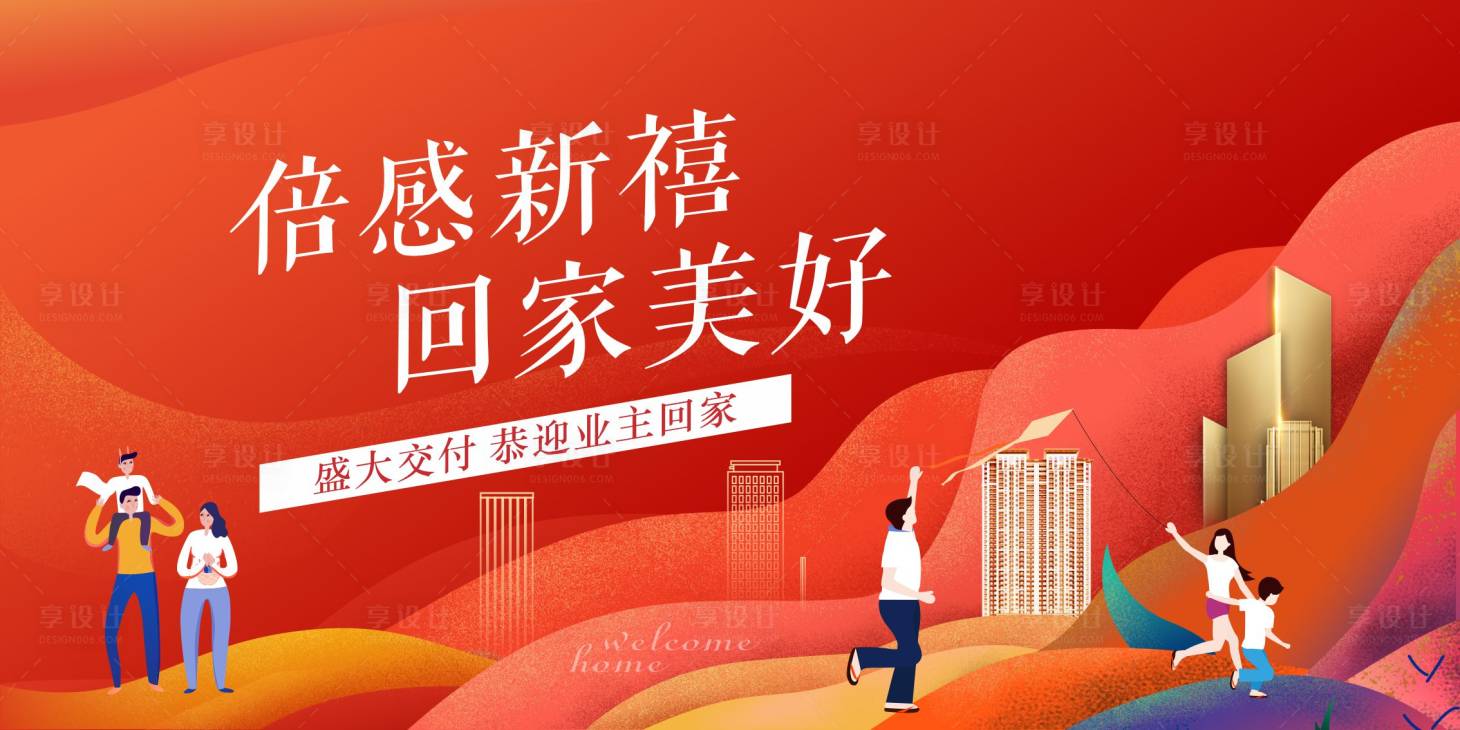 源文件下載【享設計】搜索編號：39880010168647635【地產交付海報】