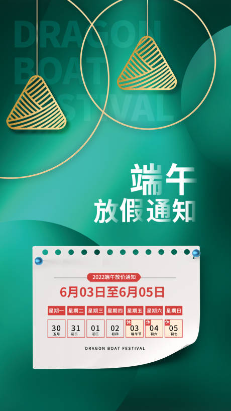 源文件下载【端午节放假通知海报】编号：45880010061206150